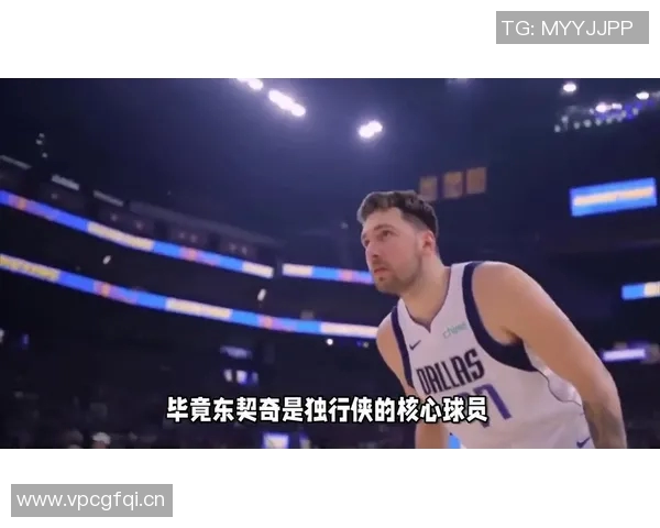 东契奇盖帽数超独行侠胜场数的趣味事实引发热议